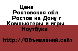 asus  ASUS  › Цена ­ 20 000 - Ростовская обл., Ростов-на-Дону г. Компьютеры и игры » Ноутбуки   